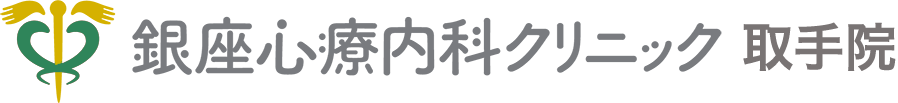 銀座心療内科クリニック 取手院